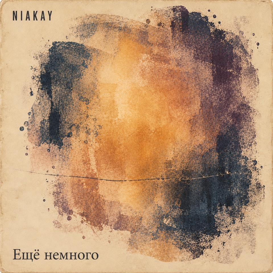Обложка альбома «Ещё немного»
